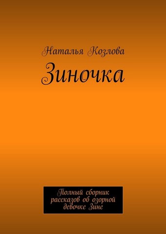 Зиночка. Полный сборник рассказов об озорной девочке Зине