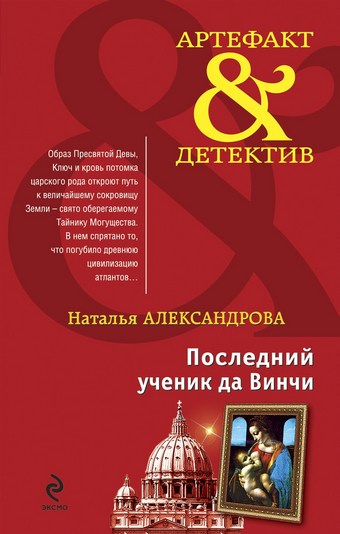 Последний ученик да Винчи