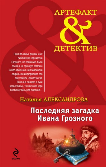 Последняя загадка Ивана Грозного