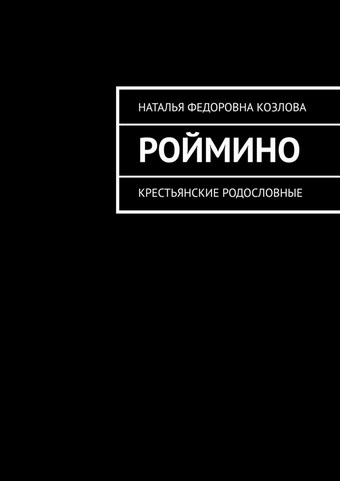 Роймино. Крестьянские родословные