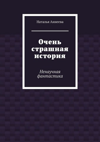 Очень страшная история. Ненаучная фантастика