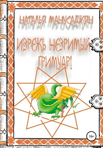 Изрежь Незримый Гримуар!