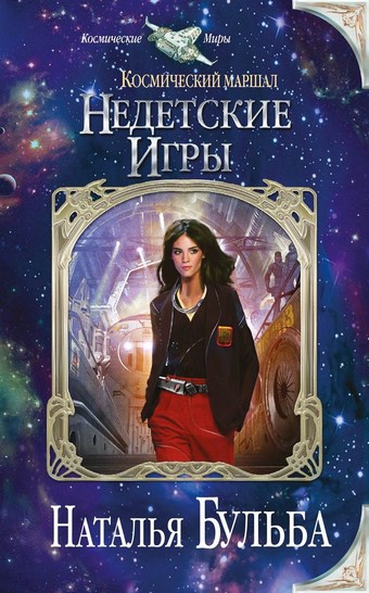 Космический маршал. Недетские игры