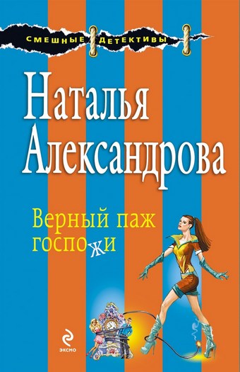 Верный паж госпожи