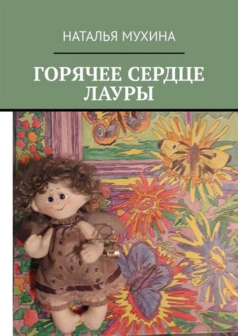 Горячее сердце Лауры