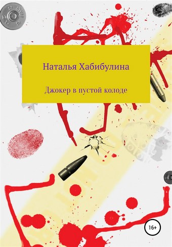 Джокер в пустой колоде
