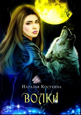 Волки