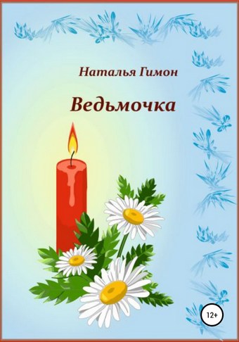 Ведьмочка