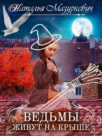 Ведьмы живут на крыше