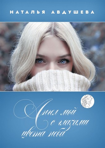 Ангел мой с глазами цвета неба