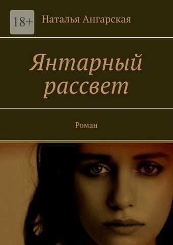 Янтарный рассвет. Роман