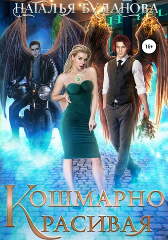 Кошмарно красивая