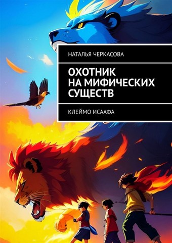 Охотник на мифических существ. Клеймо Исаафа