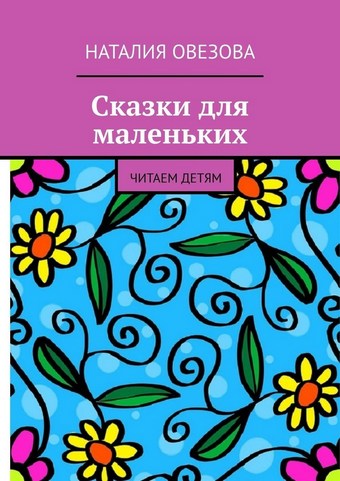 Сказки для маленьких. Читаем детям