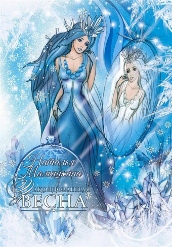 Заколдованная Весна