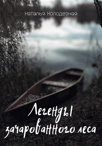 Легенды зачарованного леса
