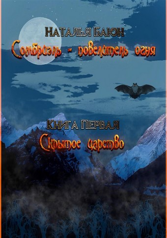 Сомбриэль – повелитель огня. Книга первая. Скрытое царство
