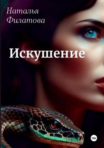 Искушение