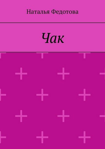 Чак