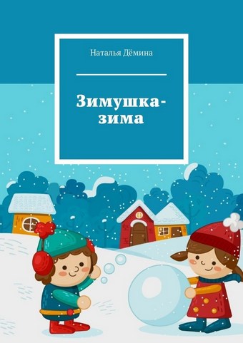 Зимушка-зима
