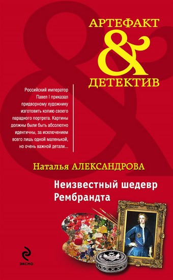 Неизвестный шедевр Рембрандта