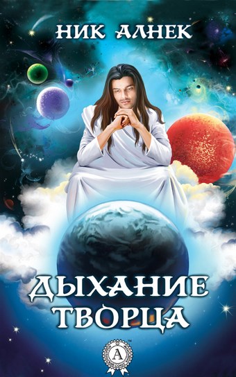 Дыхание Творца