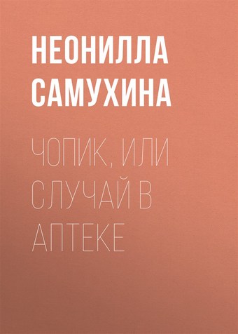 Чопик, или Случай в аптеке