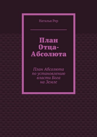 План Отца-Абсолюта. План Абсолюта по установлению власти Бога на Земле