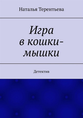 Игра в кошки-мышки. Детектив