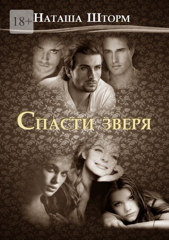 Спасти зверя