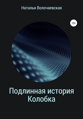 Подлинная история Колобка
