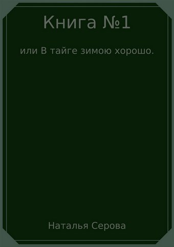 Книга №1, или В тайге зимою хорошо