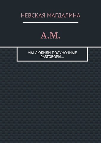 A.M. Мы любили полуночные разговоры…