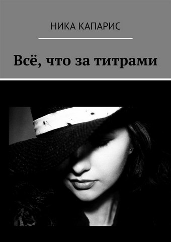 Всё, что за титрами
