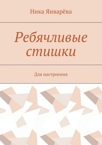 Ребячливые стишки. Для настроения