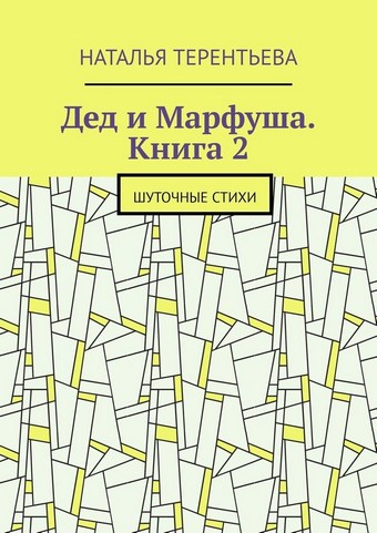 Дед и Марфуша. Книга 2. Шуточные стихи