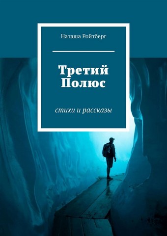 Третий Полюс. Стихи и рассказы