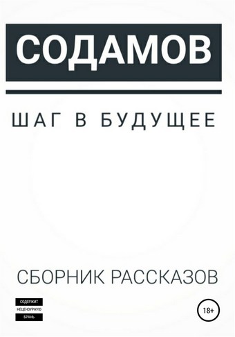 Шаг в будущее