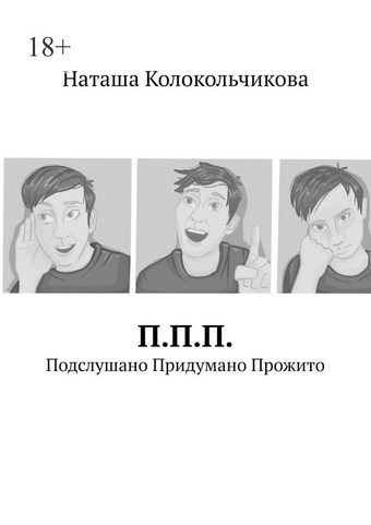 П.П.П. Подслушано Придумано Прожито