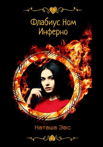 Флабиус Ном Инферно