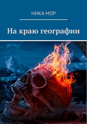 На краю географии