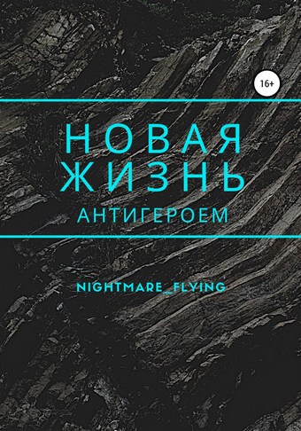 Новая жизнь антигероем