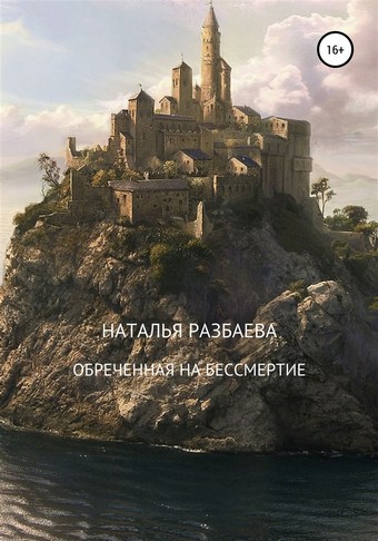 Обреченная на бессмертие