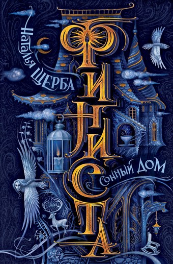 Сонный Дом