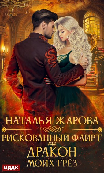 Рискованный флирт, или Дракон моих грёз