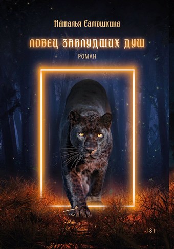 Ловец заблудших душ