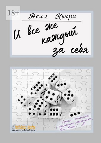 И все же каждый за себя – 1