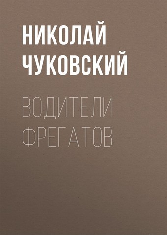 Водители фрегатов