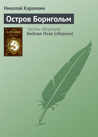 Остров Борнгольм