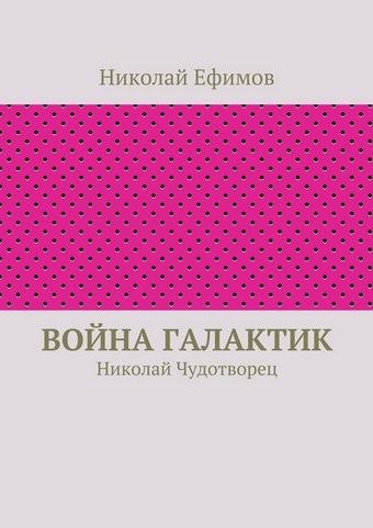 Война галактик